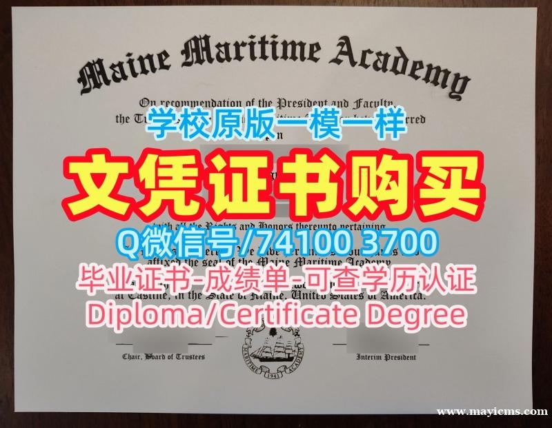 美国在读证明信买/缅因海事学院毕业证认证学位证书扫描件1比1仿制MMA本科文凭 Maine Maritime Academy Office Transcript 美国在读证明信买/缅因海事学院毕业证认证学位证书扫描件1比1仿制MMA本科文凭 Maine Maritime Academy Office Transcript