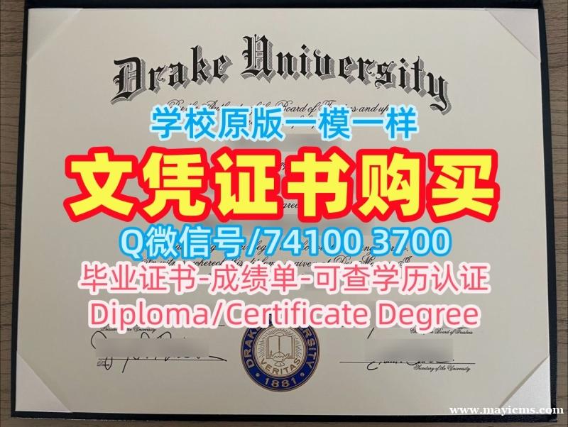 美国学历证书在线办理|德雷克大学电子版毕业证书在线办理|Drake学位证书案例永久可查 美国学历证书在线办理|德雷克大学电子版毕业证书在线办理|Drake学位证书案例永久可查