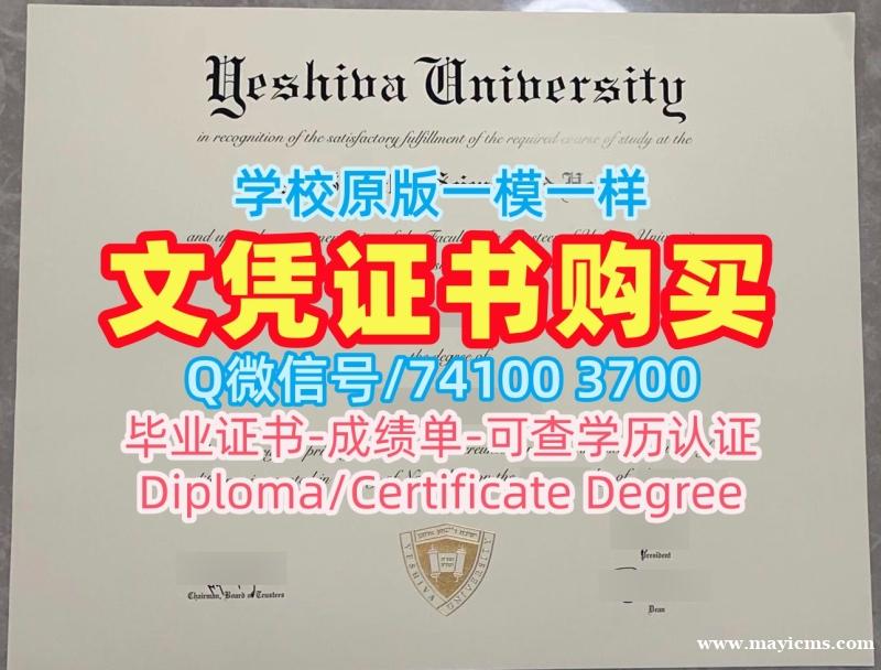 美国毕业完成信制作/叶史瓦大学本科毕业证书电子版学位证书学分不够Yeshiva硕士文凭证书 Yeshiva University admission letter 美国毕业完成信制作/叶史瓦大学本科毕业证书电子版学位证书学分不够Yeshiva硕士文凭证书 Yeshiva University admission letter
