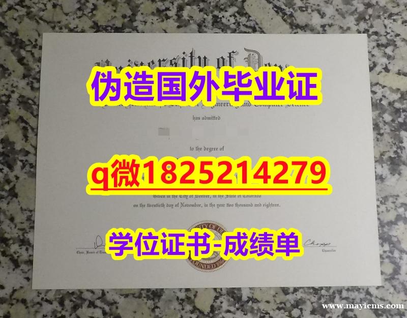 办理硕士文凭证书【美国丹佛大学毕业证认证】《华尔街日报》 办理硕士文凭证书【美国丹佛大学毕业证认证】《华尔街日报》