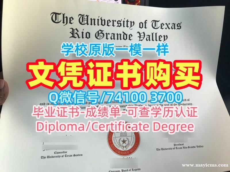 仿制德克萨斯大学里奥格兰德河谷分校电子版成绩单|UTRGV硕士文凭证书原版复制The University of Texas Rio Grande Valley Degree 仿制德克萨斯大学里奥格兰德河谷分校电子版成绩单|UTRGV硕士文凭证书原版复制The University of Texas Rio Grande Valley Degree