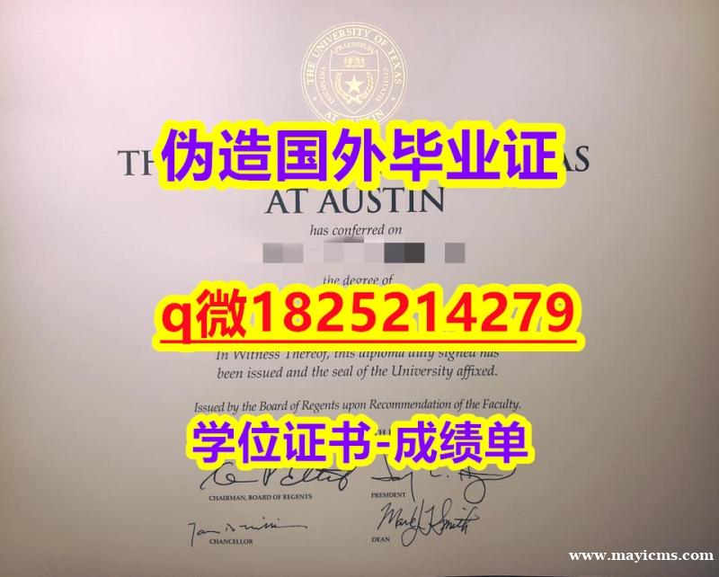 仿原版【美国德克萨斯州大学奥斯汀分校毕业证无风险】造假学士毕业证成绩单 仿原版【美国德克萨斯州大学奥斯汀分校毕业证无风险】造假学士毕业证成绩单
