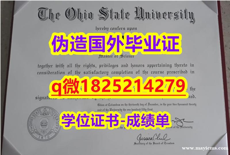 认证学历认证【美国俄亥俄州立大学毕业证购买流程】购买学士毕业证 认证学历认证【美国俄亥俄州立大学毕业证购买流程】购买学士毕业证