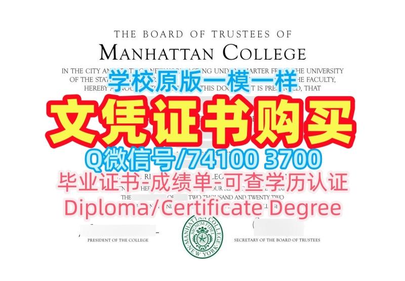 1比1定做曼哈顿学院学士学位证书|Manhattan College硕士学位证书原版仿制Manhattan College Degree 1比1定做曼哈顿学院学士学位证书|Manhattan College硕士学位证书原版仿制Manhattan College Degree