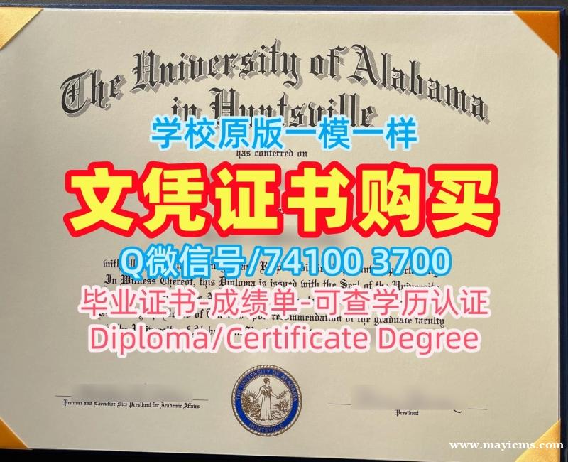 美国学历学位证书购买|阿拉巴马大学亨茨维尔分校毕业证书案例在线购买|UAH学位证书样板如何办理 美国学历学位证书购买|阿拉巴马大学亨茨维尔分校毕业证书案例在线购买|UAH学位证书样板如何办理