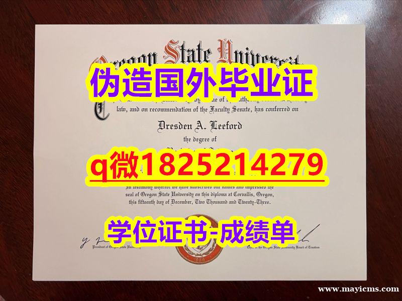 GPA修改案例【美国俄勒冈州立大学毕业证在哪里可以购买】办理硕士毕业证 GPA修改案例【美国俄勒冈州立大学毕业证在哪里可以购买】办理硕士毕业证