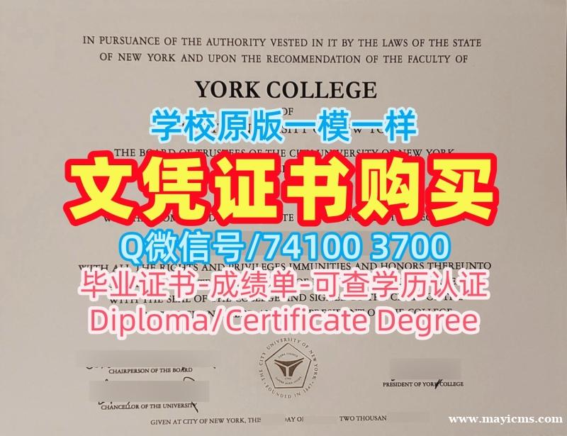 美国研究生文凭证书急速办理|纽约市立大学约克学院毕业证电子图开除|York College学位证书范本原版制作 美国研究生文凭证书急速办理|纽约市立大学约克学院毕业证电子图开除|York College学位证书范本原版制作