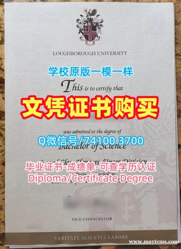 英国本科毕业证书挂科办理/拉夫堡大学毕业证书样板学位证书扫描件出售LU本科文凭 Loughborough University Academic Transcript 英国本科毕业证书挂科办理/拉夫堡大学毕业证书样板学位证书扫描件出售LU本科文凭 Loughborough University Academic Transcript