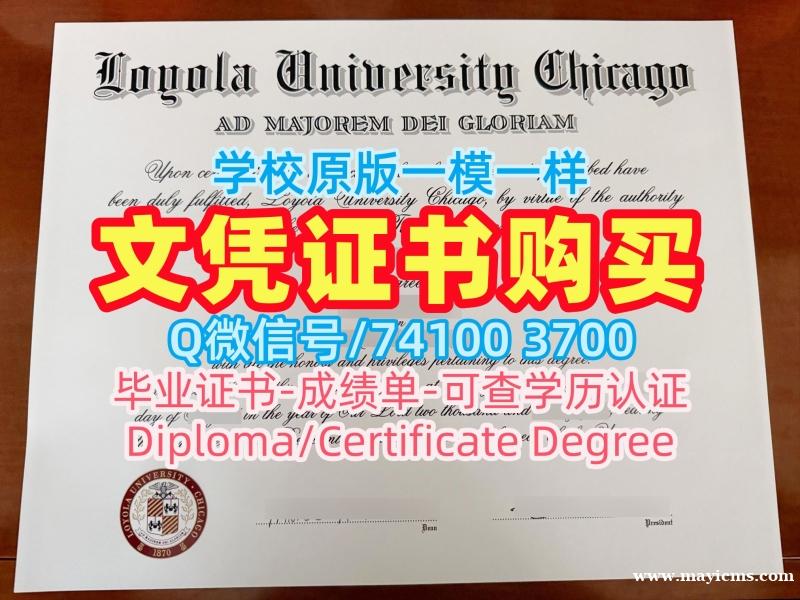 美国文凭学历证书哪里办理|芝加哥洛约拉大学研究生毕业证书高仿|LUC成绩单分数修改哪里买 美国文凭学历证书哪里办理|芝加哥洛约拉大学研究生毕业证书高仿|LUC成绩单分数修改哪里买