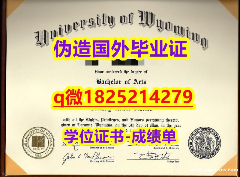 【留学欧洲】【美国怀俄明大学毕业证伪造案例】办理毕业证成绩单 【留学欧洲】【美国怀俄明大学毕业证伪造案例】办理毕业证成绩单