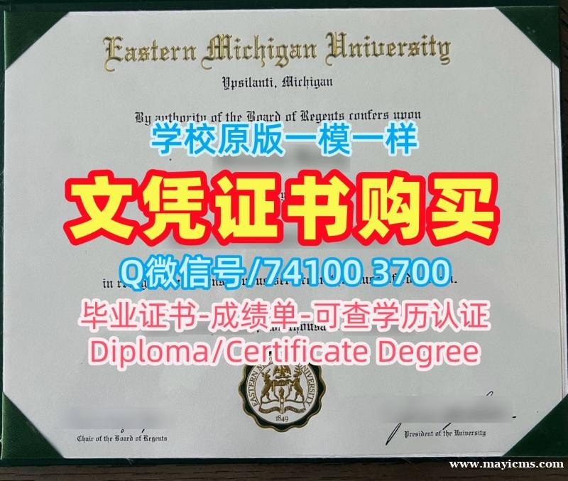 加急制作东密歇根大学电子版毕业证书|EMU学位证定制Eastern Michigan University Master Degree 加急制作东密歇根大学电子版毕业证书|EMU学位证定制Eastern Michigan University Master Degree