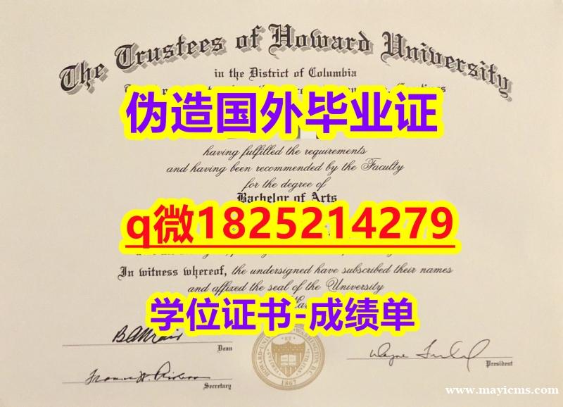 社会科学专业【美国霍华德大学毕业证2026版】办理本科假学历 社会科学专业【美国霍华德大学毕业证2026版】办理本科假学历