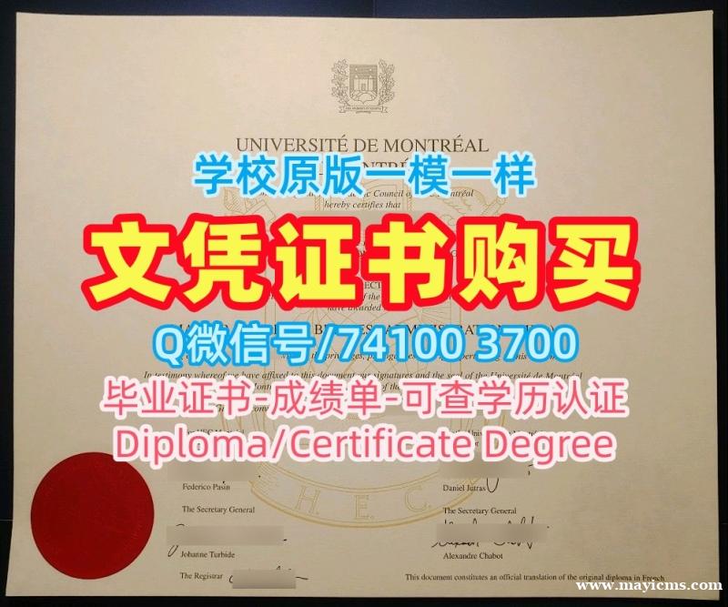急速办理蒙特利尔大学成绩单|UdeM电子版成绩单开除Université de Montréal Transcript 急速办理蒙特利尔大学成绩单|UdeM电子版成绩单开除Université de Montréal Transcript