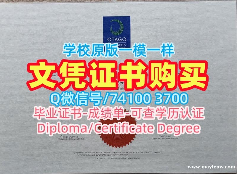 新西兰大学毕业证文凭认证!论文没过奥塔哥理工学院本科文凭证书新西兰OP硕士文凭证书 Degree 新西兰大学毕业证文凭认证!论文没过奥塔哥理工学院本科文凭证书新西兰OP硕士文凭证书 Degree