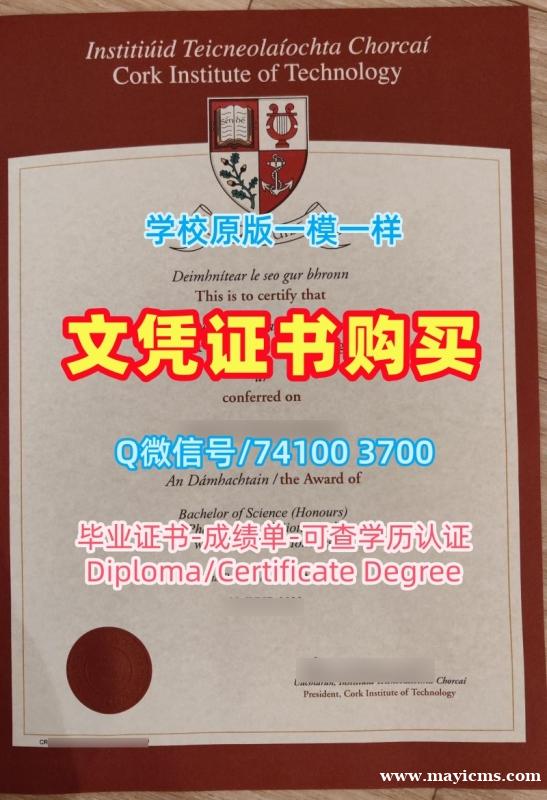 爱尔兰文凭证书设计原版复刻|科克理工学院毕业证书范本快速办理|CIT学位证书范本哪里办理 爱尔兰文凭证书设计原版复刻|科克理工学院毕业证书范本快速办理|CIT学位证书范本哪里办理
