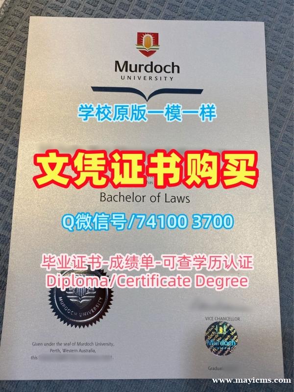 澳洲本科文凭证书原版仿制/莫道克大学毕业证成绩单毕业成绩单在线办理Murdoch文凭证书实拍图 Murdoch University Diploma 澳洲本科文凭证书原版仿制/莫道克大学毕业证成绩单毕业成绩单在线办理Murdoch文凭证书实拍图 Murdoch University Diploma