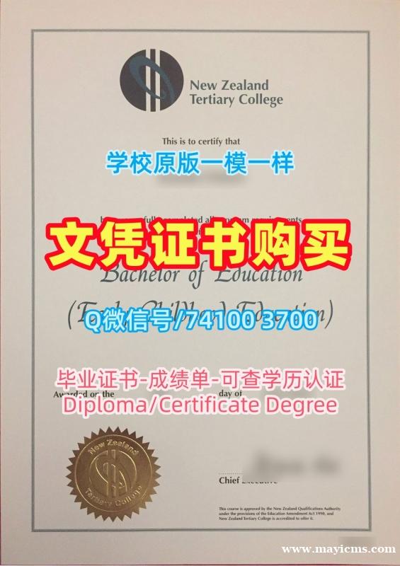新西兰文凭学历认证在线购买/新西兰高等教育学院毕业证书范本成绩单电子版原版定做NZTC毕业文凭证书 New Zealand Institute of Advanced Education Bachelor Diploma 新西兰文凭学历认证在线购买/新西兰高等教育学院毕业证书范本成绩单电子版原版定做NZTC毕业文凭证书 New Zealand Institute of Advanced Education Bachelor Diploma