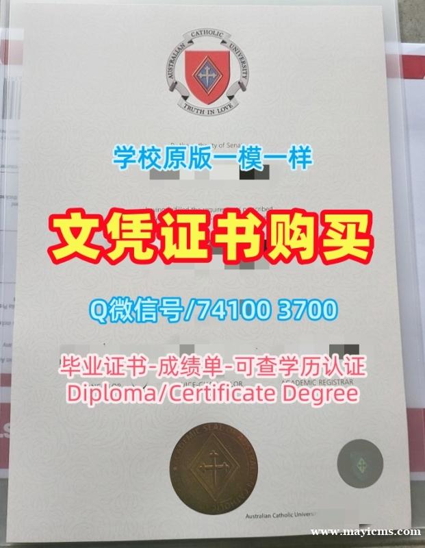 澳洲毕业完成信1比1复刻/澳大利亚天主教大学本科毕业证书成绩单密封邮寄制作ACU文凭证书英文 Australian Catholic University Transcript 澳洲毕业完成信1比1复刻/澳大利亚天主教大学本科毕业证书成绩单密封邮寄制作ACU文凭证书英文 Australian Catholic University Transcript