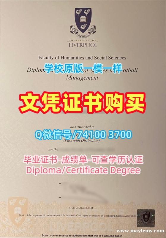 英国文凭证书英文怎么购买|利物浦大学毕业证书PDF电子版在线制作|Liverpool正式成绩单开除 英国文凭证书英文怎么购买|利物浦大学毕业证书PDF电子版在线制作|Liverpool正式成绩单开除