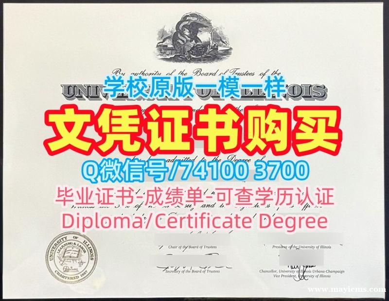 美国本科毕业证书哪里购买/伊利诺伊大学厄巴纳-香槟分校毕业证转学成绩单挂科UIUC文凭证书设计 University of Illinois Urbana-Champaign Diploma 美国本科毕业证书哪里购买/伊利诺伊大学厄巴纳-香槟分校毕业证转学成绩单挂科UIUC文凭证书设计 University of Illinois Urbana-Champaign Diploma