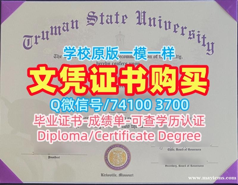 国外文凭办理!原版定做杜鲁门州立大学硕士学位证书美国Truman State硕士文凭证书 Master Diploma 国外文凭办理!原版定做杜鲁门州立大学硕士学位证书美国Truman State硕士文凭证书 Master Diploma