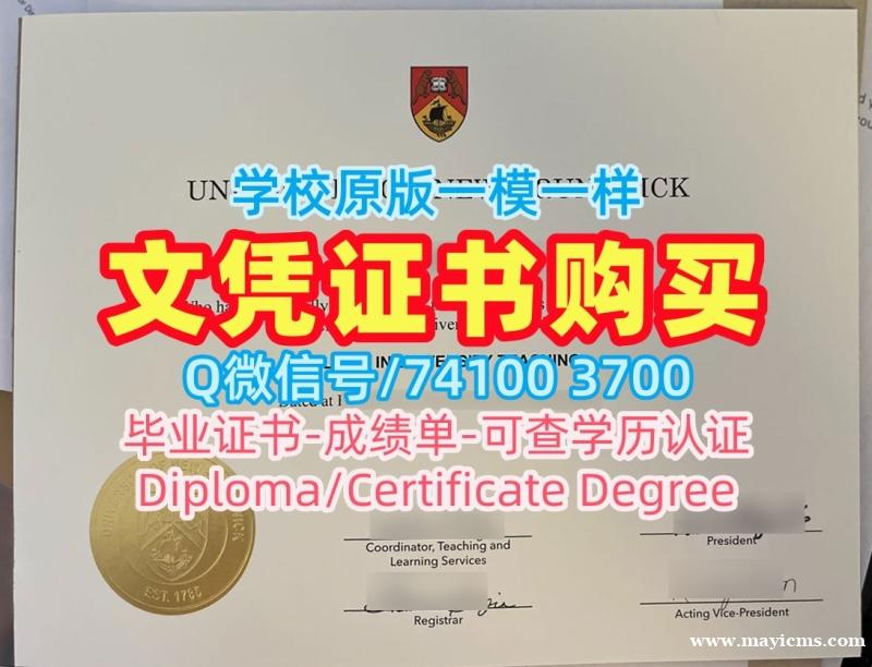加拿大学历学位认证原版复制/新布伦瑞克大学毕业证书样板成绩单电子版1比1复刻UNB硕士文凭 University of New Brunswick Master Diploma 加拿大学历学位认证原版复制/新布伦瑞克大学毕业证书样板成绩单电子版1比1复刻UNB硕士文凭 University of New Brunswick Master Diploma