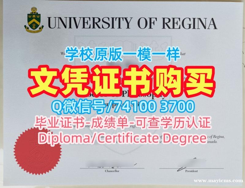 加拿大本科学历急速办理|里贾纳大学毕业证书电子版开除|Regina硕士学位原版制作 加拿大本科学历急速办理|里贾纳大学毕业证书电子版开除|Regina硕士学位原版制作