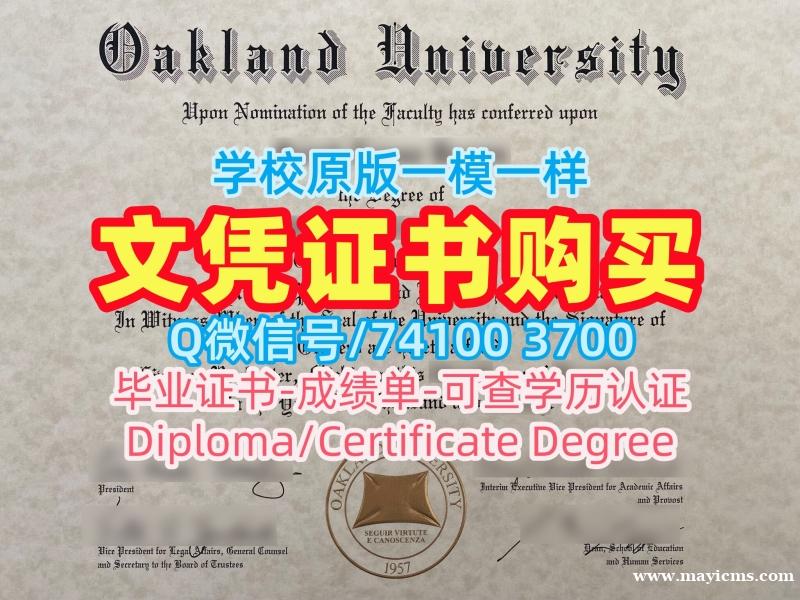 买美国奥克兰大学在读证明信|OU毕业完成信加急办理Oakland University Graduate Certificate 买美国奥克兰大学在读证明信|OU毕业完成信加急办理Oakland University Graduate Certificate
