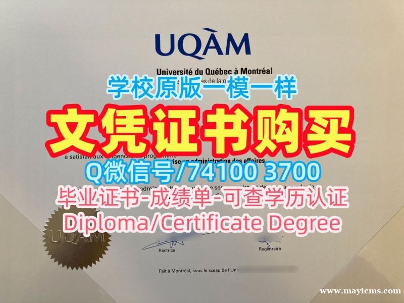 一模一样魁北克大学蒙特利尔分校毕业完成信|UQAM硕士文凭证书原版定做Université du Québec à Montréal Transcript 一模一样魁北克大学蒙特利尔分校毕业完成信|UQAM硕士文凭证书原版定做Université du Québec à Montréal Transcript