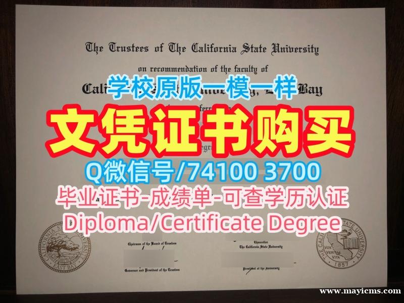 美国毕业文凭证书买|加州州立大学东湾分校电子版毕业证书加急办理|CSUEB毕业成绩单1比1仿制 美国毕业文凭证书买|加州州立大学东湾分校电子版毕业证书加急办理|CSUEB毕业成绩单1比1仿制