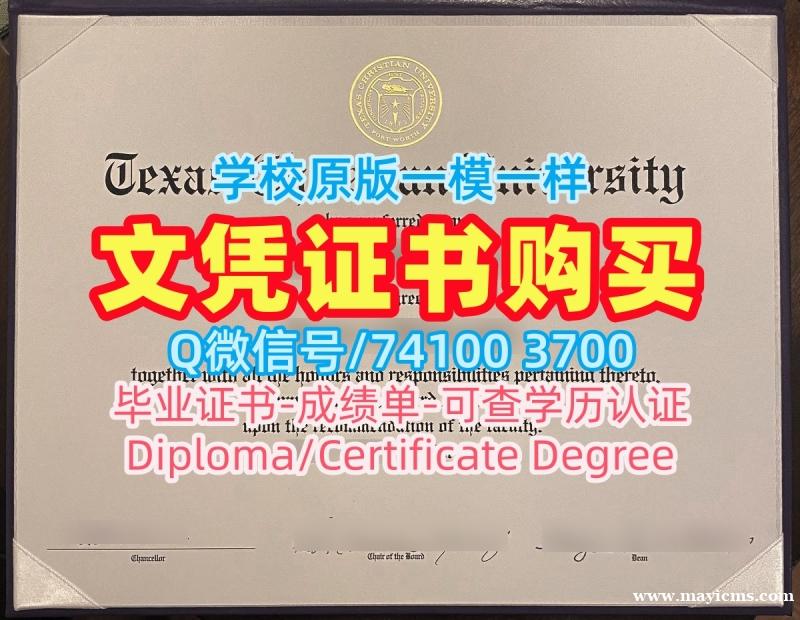 美国本科文凭一模一样|德克萨斯基督教大学毕业证书电子版原版定做|TCUPDF版成绩单原版复刻 美国本科文凭一模一样|德克萨斯基督教大学毕业证书电子版原版定做|TCUPDF版成绩单原版复刻