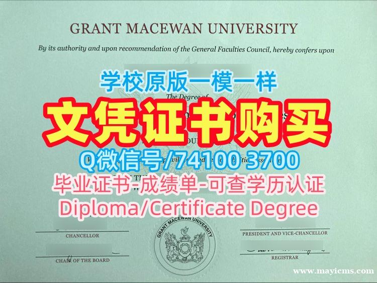 加拿大文凭英文加急办理|格兰特麦克埃文大学毕业证书案例原版定制|MacEwan转学成绩单怎么购买 加拿大文凭英文加急办理|格兰特麦克埃文大学毕业证书案例原版定制|MacEwan转学成绩单怎么购买