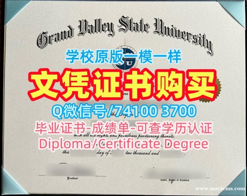 文凭购买!开除办理大峡谷州立大学文凭学历认证美国GVSU文凭学位证书 Degree Certificate 文凭购买!开除办理大峡谷州立大学文凭学历认证美国GVSU文凭学位证书 Degree Certificate