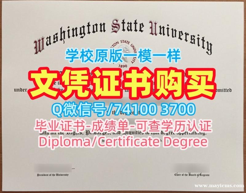 美国文凭证书加急制作|华盛顿州立大学研究生毕业证书定制|WSU成绩单密封邮寄原版定制 美国文凭证书加急制作|华盛顿州立大学研究生毕业证书定制|WSU成绩单密封邮寄原版定制