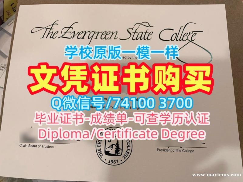 美国学位证论文没过/常青州立学院毕业证书样板本科学位证书快速办理Evergreen本科学历证书 The Evergreen State College admission letter 美国学位证论文没过/常青州立学院毕业证书样板本科学位证书快速办理Evergreen本科学历证书 The Evergreen State College admission letter
