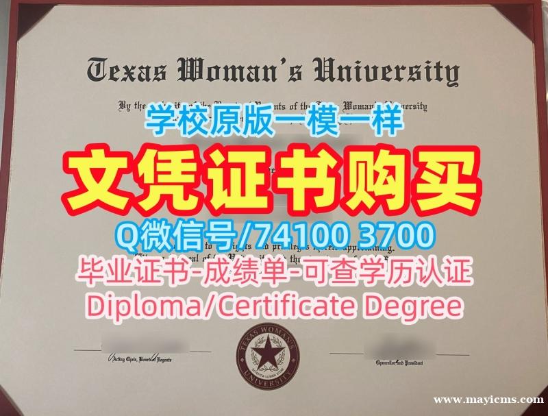 论文没过德克萨斯女子大学电子版毕业证书|TWU电子版毕业证书论文没过Texas Woman's University Master Degree 论文没过德克萨斯女子大学电子版毕业证书|TWU电子版毕业证书论文没过Texas Woman's University Master Degree