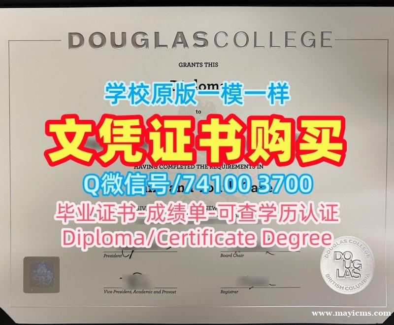 加拿大学位证挂科办理/道格拉斯学院毕业证学位证书案例出售DC文凭学历证书 Douglas College admission letter 加拿大学位证挂科办理/道格拉斯学院毕业证学位证书案例出售DC文凭学历证书 Douglas College admission letter