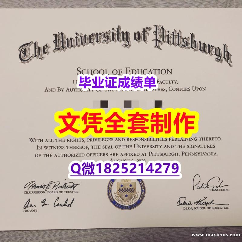 应付父母挂科办理【美国匹兹堡大学毕业证永久存档】办理硕士成绩单 应付父母挂科办理【美国匹兹堡大学毕业证永久存档】办理硕士成绩单