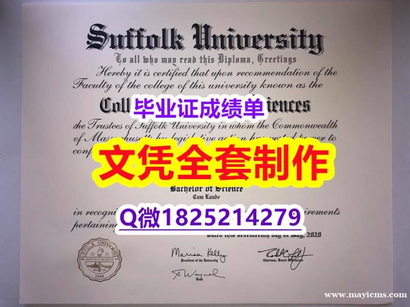 办理本科【美国萨福克大学毕业证一版一核实做】伪造研究生假学历 办理本科【美国萨福克大学毕业证一版一核实做】伪造研究生假学历