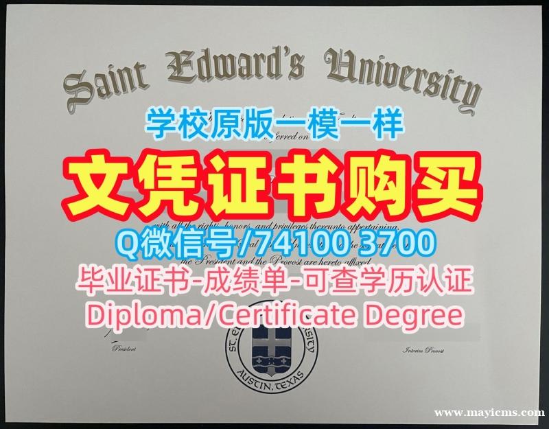 原版制作圣爱德华大学成绩单|St. Edward's硕士文凭证书急速办理St. Edward's University Bachloer Degree 原版制作圣爱德华大学成绩单|St. Edward's硕士文凭证书急速办理St. Edward's University Bachloer Degree