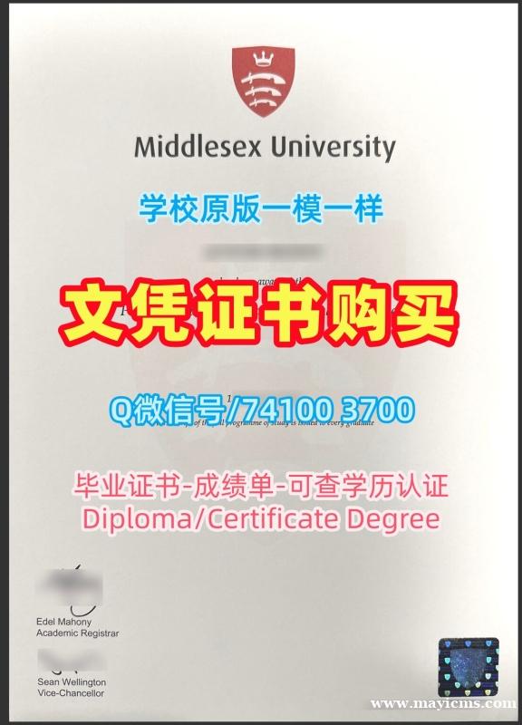 英国文凭证书实拍图买|密德萨斯大学毕业证书电子版加急办理|MiddlesexPDF版成绩单1比1仿制 英国文凭证书实拍图买|密德萨斯大学毕业证书电子版加急办理|MiddlesexPDF版成绩单1比1仿制