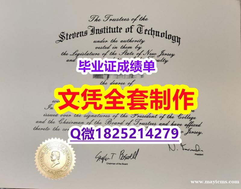 研究生毕业证【美国史蒂文斯科技学院毕业证在哪里可以购买】学历制作证书伪造假毕业证假文凭假学历 研究生毕业证【美国史蒂文斯科技学院毕业证在哪里可以购买】学历制作证书伪造假毕业证假文凭假学历