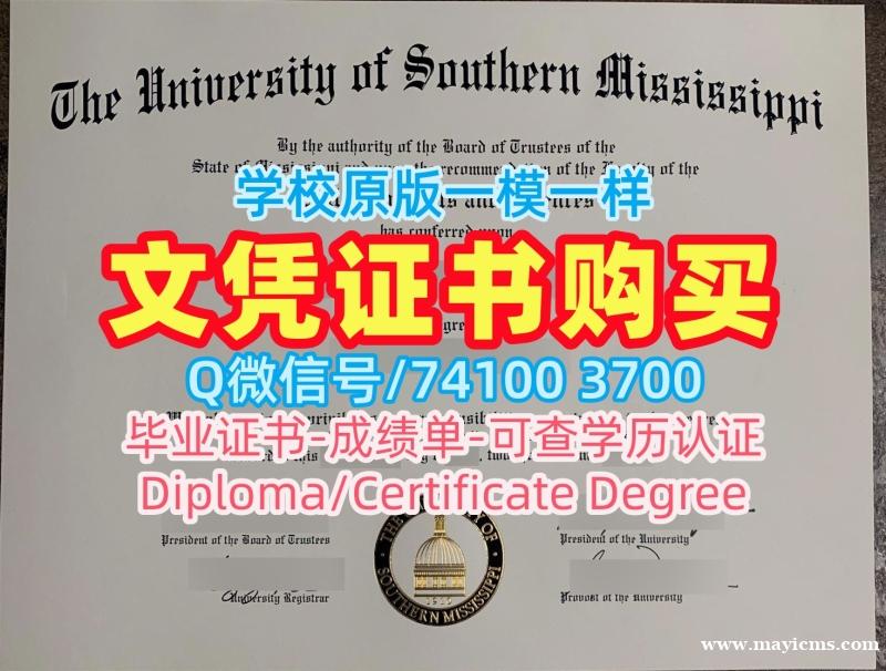 做南密西西比大学毕业完成信|USM硕士毕业证书怎么购买University of Southern Mississippi Offer 做南密西西比大学毕业完成信|USM硕士毕业证书怎么购买University of Southern Mississippi Offer