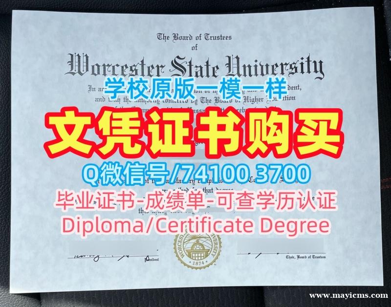 美国硕士文凭证书哪里购买/伍斯特州立大学毕业证电子图双学位证书挂科Worcester State本科文凭 Worcester State University Graduate Certificate 美国硕士文凭证书哪里购买/伍斯特州立大学毕业证电子图双学位证书挂科Worcester State本科文凭 Worcester State University Graduate Certificate