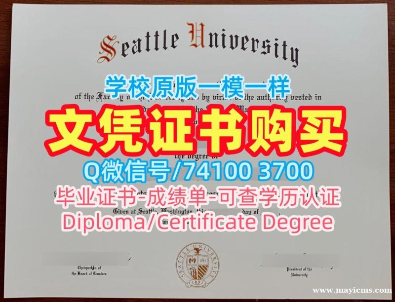 美国文凭证书设计做|西雅图大学毕业证和学位证怎么购买|Seattle U学位证书加急办理 美国文凭证书设计做|西雅图大学毕业证和学位证怎么购买|Seattle U学位证书加急办理