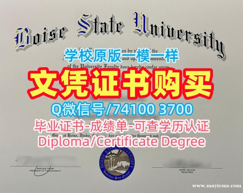 美国成绩单在线制作/博伊西州立大学研究生毕业证成绩单密封邮寄真实可查BSU硕士文凭证书 Boise State University Master Degree 美国成绩单在线制作/博伊西州立大学研究生毕业证成绩单密封邮寄真实可查BSU硕士文凭证书 Boise State University Master Degree