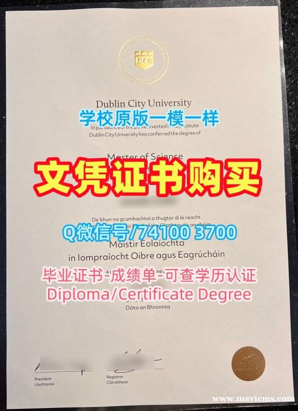 爱尔兰本科文凭证书1比1定做/都柏林城市大学毕业证本科学位证书高仿DCU本科文凭证书 Dublin City University Master Degree 爱尔兰本科文凭证书1比1定做/都柏林城市大学毕业证本科学位证书高仿DCU本科文凭证书 Dublin City University Master Degree
