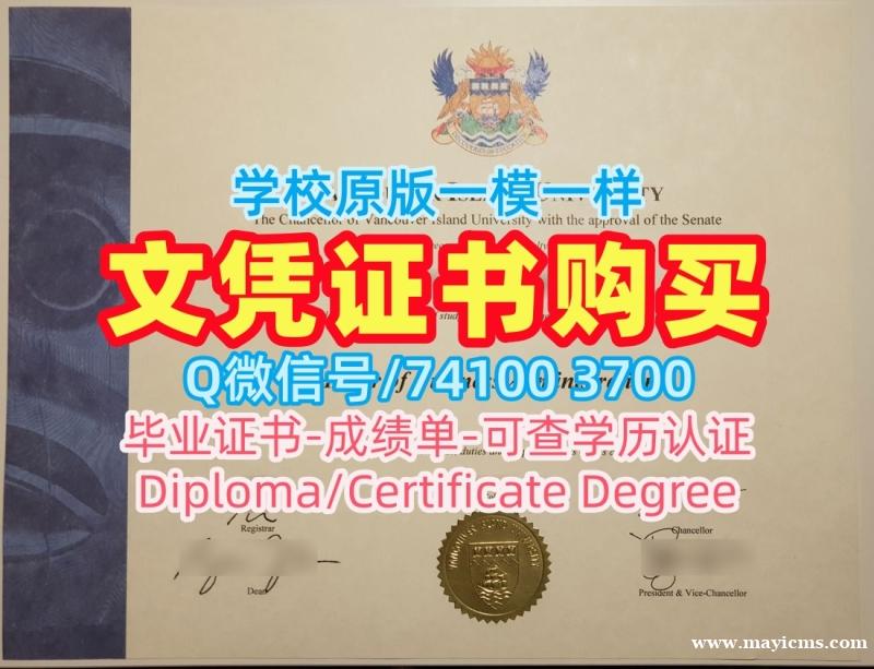加拿大本科文凭证书制作/温哥华岛大学毕业证书PDF电子版毕业成绩单学分不够VIU本科文凭证书 Vancouver Island University Graduate Certificate 加拿大本科文凭证书制作/温哥华岛大学毕业证书PDF电子版毕业成绩单学分不够VIU本科文凭证书 Vancouver Island University Graduate Certificate