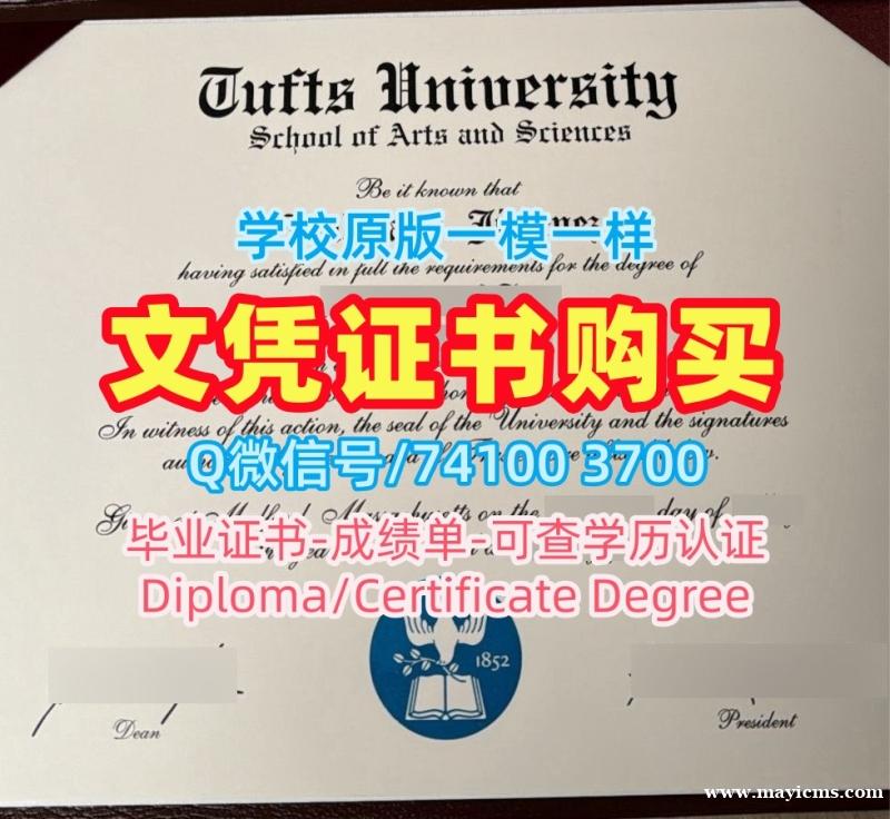 美国文凭等级一模一样|塔夫茨大学毕业证书扫描件原版定做|Tufts硕士学位证书原版复刻 美国文凭等级一模一样|塔夫茨大学毕业证书扫描件原版定做|Tufts硕士学位证书原版复刻