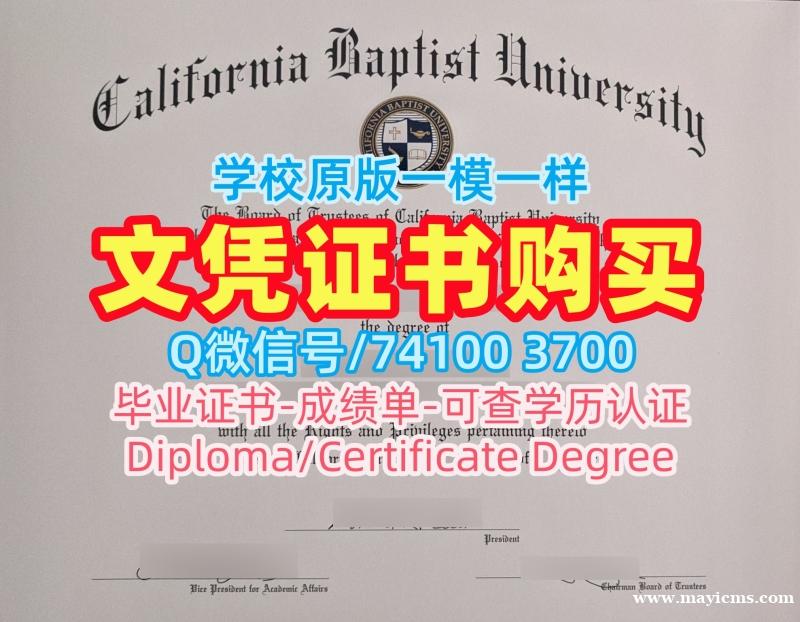 论文没过加州浸会大学成绩单|CBU成绩单论文没过California Baptist University Degree Certificate 论文没过加州浸会大学成绩单|CBU成绩单论文没过California Baptist University Degree Certificate